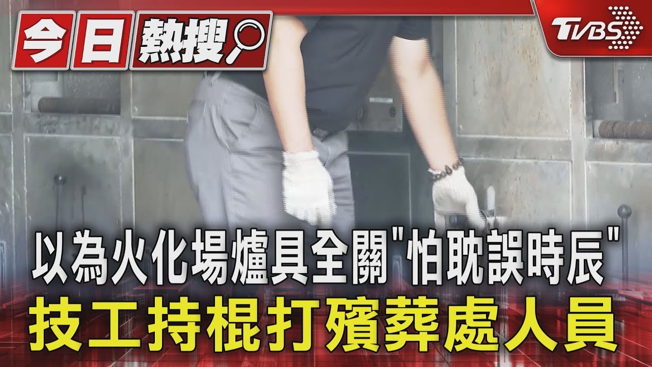 以為火化場爐具全關「怕耽誤時辰」　技工持棍打殯葬處人員