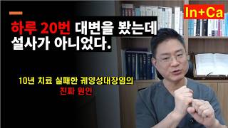 <Entity {'ja': '1日20回排便しても下痢ではなかった？ 10年間治療に失敗した潰瘍性大腸炎の本当の原因。', 'ko': '하루 20번 대변을 봤는데 설사가 아니었다?   10년 치료 실패한 궤양성대장염의 진짜 원인.', 'en': "Passed stool 20 times a day, but it wasn't diarrhea? The real cause of ulcerative colitis that failed treatment for 10 years."}>