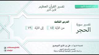 تفسير سورة الحجر آية 45-79 | تفسير ابن كثير | الشيخ علي بن غازي التويجري image