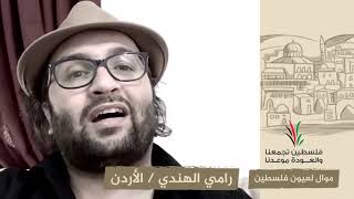 انتماء2020:موال لعيون فلسطين:رامي الهندي:الأردن