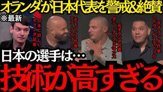 【サッカー日本代表】「日本の選手は技術が高すぎる」いよいよ明日！オランダが日本代表を警戒&絶賛！【海外の反応】
