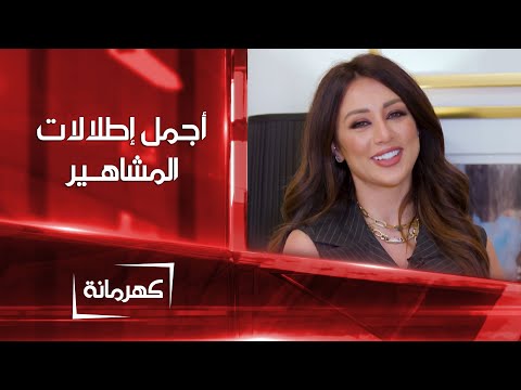 شاهد بالفيديو.. أجمل إطلالات المشاهير لهذا الاسبوع | كهرمانة