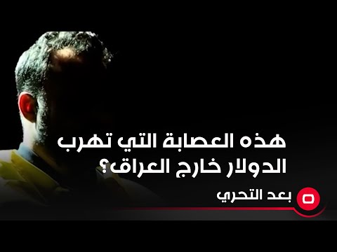 شاهد بالفيديو.. من هي الجهة السياسية التي تقف وراء عصابة لتهريب اكثر من مليون دولار الى خارج العراق؟