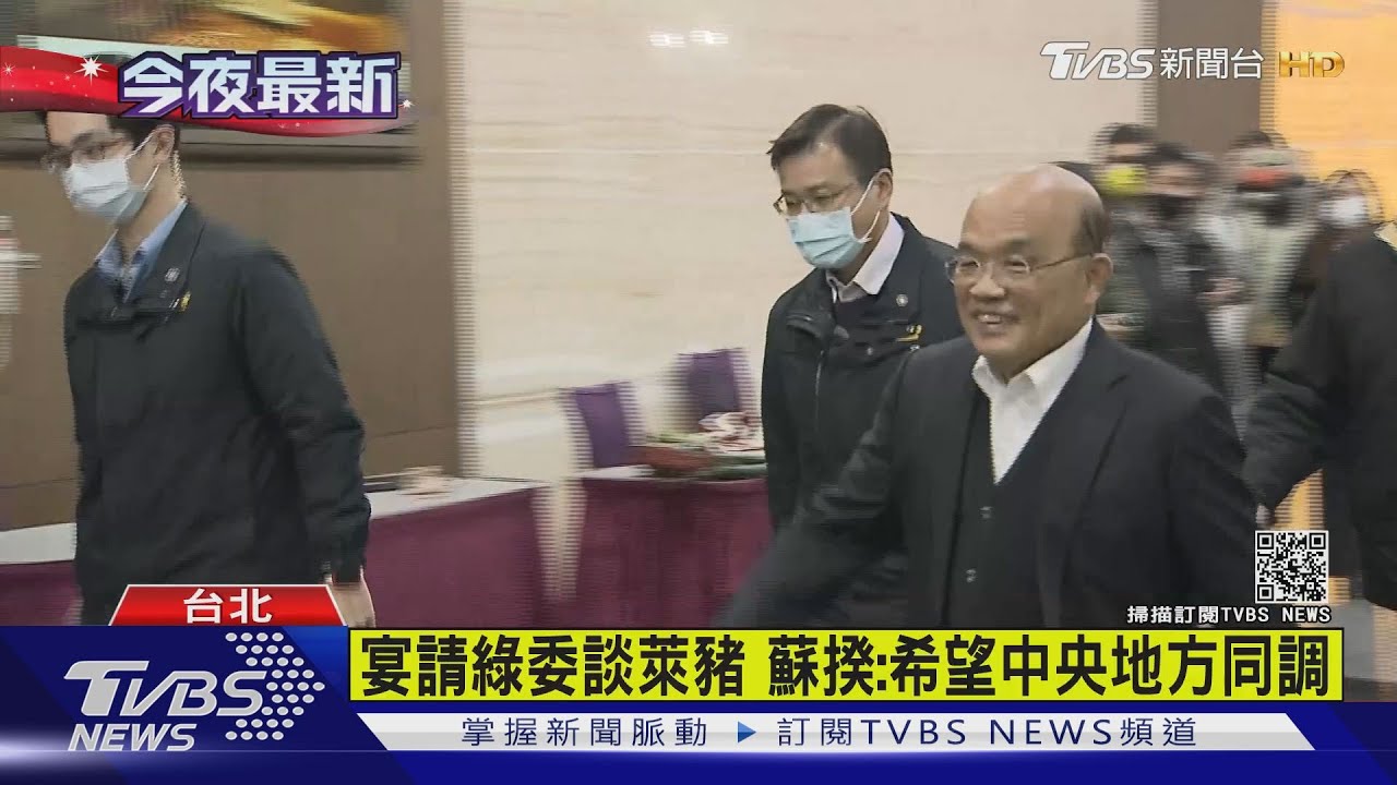 宴請綠委談萊豬　蘇揆：希望中央地方同調