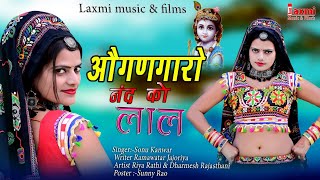 औगणगारो नंद को लाल ।। Ogangaro Nand Ko Lal ।। New Rajasthani Video 2022 ,Riya Rathi, Laxmi Music HD,