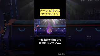 一撃必殺を2連続で喰らったポケモン現る！？チャンピオンズのランクマが楽し過ぎるww #pokemonchampions #ポケモン #ポケモンチャンピオンズ #イダイトウ