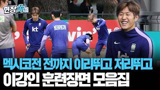 멕시코전 전까지 이리뛰고 저리뛰고…이강인 훈련장면 모음집 [현장쏙] / 연합뉴스TV(YonhapnewsTV)