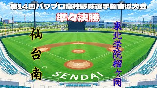 第14回パワプロ全国高校野球選手権宮城大会準々決勝【第三試合】　仙台南　対　東北学院榴ヶ岡