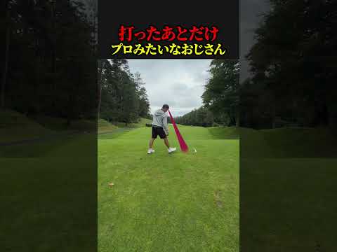 打ったあとだけプロみたいなおじさん　　　【ゴルフ】89日で300ヤード超えるおじさんの日常　　           #ゴルフ golf #ゴルフスイング #ゴルファー  #ドラコンプロ　#ゴルフ女子