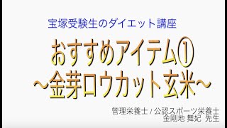 宝塚受験生のダイエット講座〜おすすめアイテム①金芽ロウカット玄米〜　￼
