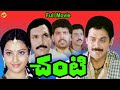 Chanti - చంటి Telugu Exclusive Full Movie | Venkatesh | Meena | Nassar | Manjula |Ilayaraja | TVNXT