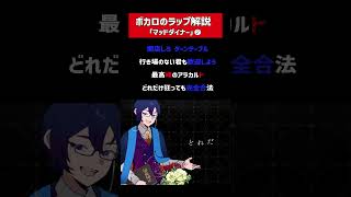 #マッドダイナー ラップの韻を解説②