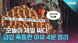 제2의 IMF 위기 신호? 금값이 계속 오르는 이유|크랩