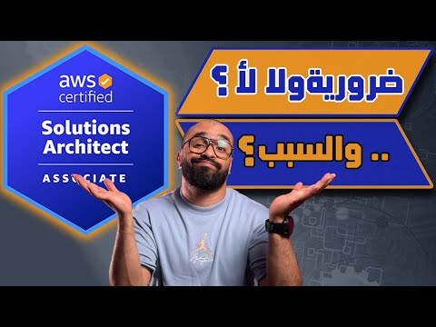 شهادة مهمة ولا لأ؟ AWS Certified Solutions Architect Associate