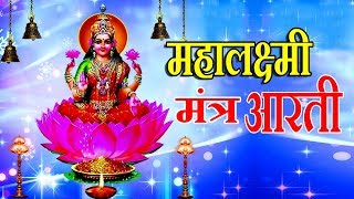 महालक्ष्मी (मंत्र आरती) || MAHALAXMI (MANTRA &amp; AARTI) || ANURADHA PAUDWAL, UTTARA KELKAR