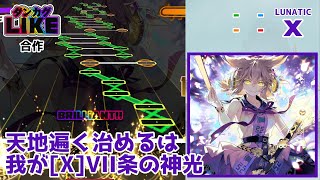 【ダンカグライク】天地遍く治めるは我が[X]VII条の神光【ダンカグ創作譜面(合作)】