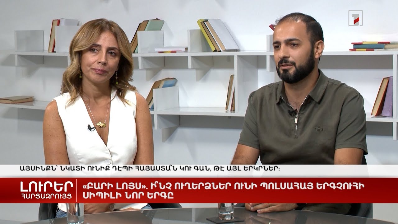 «Բարի լույս». ի՞նչ ուղերձներ ունի պոլսահայ երգչուհի Սիբիլի նոր երգը