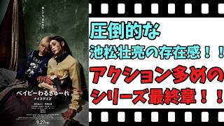 【映画紹介】【ゆっくり映画レビュー】　ベイビーわるきゅーれ　ナイスデイズ　　前二作よりも面白い？？　ネタバレなしで紹介します！！