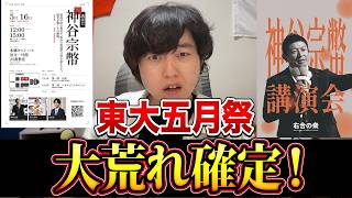 「神谷尊師が来るぞ」パヨク騒ぎで右合の衆が厳戒態勢へ！！【東大五月祭】【神谷宗幣】【麻原彰晃】【家登みろく】