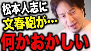 ※松本人志の文春砲に違和感※ 性加害疑惑で文春騒動の渦中にある松本人志について一言いいですか？【切り抜き 論破 hiroyuki ダウンタウン 大阪万博 篠原涼子 吉本興業 スポンサー離れ 暴露】