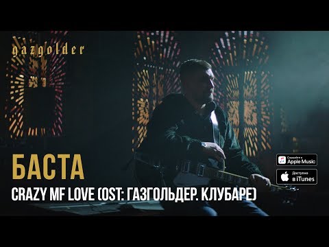 download lagu mp3 mp4 Crazy Mf Love, download lagu Crazy Mf Love gratis, unduh video klip Crazy Mf Love