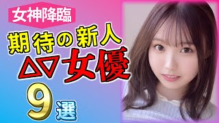 【2023 #2】女神降臨！期待の新人セ〇シー女優9選
