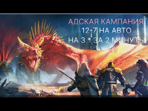 Адская Кампания 12-7 На 3* в режиме автобоя за 2 минуты. Прохождение,разбор героев.
