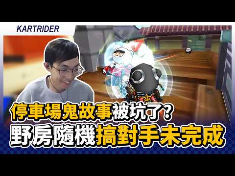 停車場鬼故事被坑了？野房隨機困難地圖搞到對手未完成！｜跑跑卡丁車【爆哥Neal】
