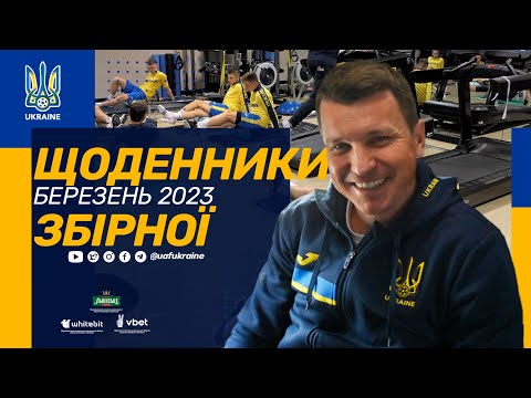 Дорогою до Лондона. Щоденники збірної. Березень-2023