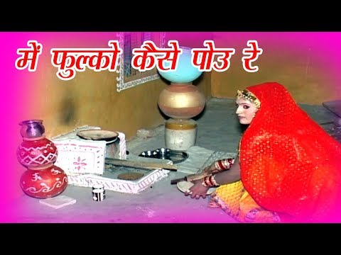 Banna Banni Geet !! में फुल्का कैसे पोउ रे !! Rajasthani Vivah Geet !! DJ Rimix New Song