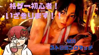 【61日目】少しでも強くなれたかな【スト6】【雑談】