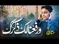 Beautiful Naat Sharif Warafana Laka Zikrak Hassan Farooq New Naat Sharif 2025