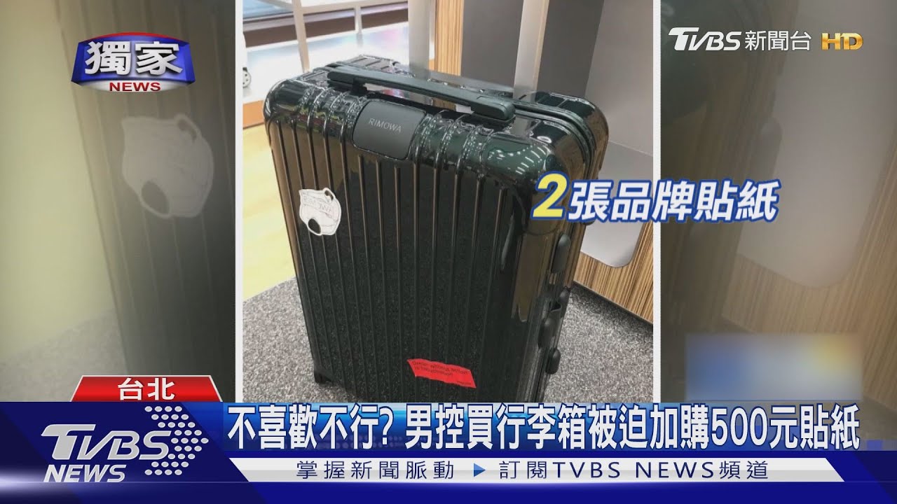 不喜歡不行？　男控買行李箱被迫加購500元貼紙