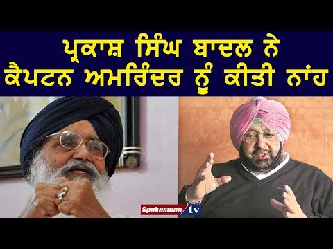 ਪ੍ਰਕਾਸ਼ ਸਿੰਘ ਬਾਦਲ ਨੇ ਕੈਪਟਨ ਅਮਰਿੰਦਰ ਨੂੰ ਕੀਤੀ ਨਾਂਹ