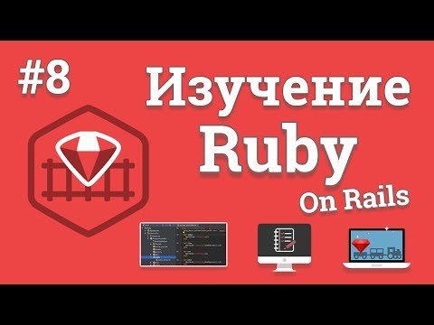 Изучение Ruby On Rails 1 Создание веб сайта на Ruby