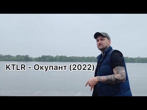 KTLR - Окупант (2022)