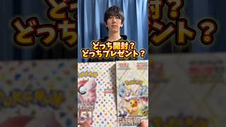 ポケモンカード開封？ポケカプレゼント？どっち？ #ポケモンカード #ポケカ #ポケカ開封 #ポケモン