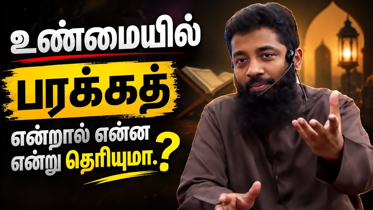 உண்மையில் பரக்கத் என்றால் என்ன என்று தெரியுமா.? | Mujahid Ib