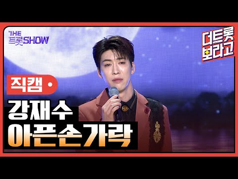 [세로 직캠]강재수¸ 아픈손가락 | 트롯쇼 230515