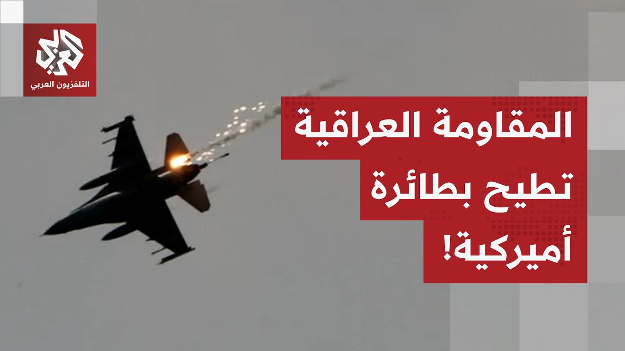 إيران تعلن إصابة طائرة تزود بالوقود أميركية بصاروخ أطلقته فصائل المقاومة با?