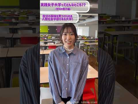実践栄養学科 実践女子大学ってどんなところ??ー学科の魅力編（人間社会学部）ー