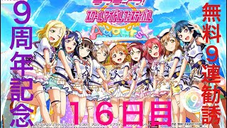 【１６日目】スクフェス9周年記念無料9連勧誘