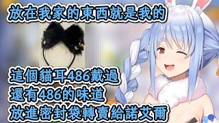 族長找到486留下貓耳後，再次打算轉賣給團長！族長：這可是486前輩戴過的貓耳哦！【兔田佩克拉】【hololive中文精華】【ホロライブ切り抜き】【中日字幕|附語法、單詞解釋】