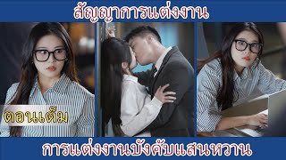 สัญญาการแต่งงาน | การแต่งงานบังคับแสนหวาน FULL VERSION