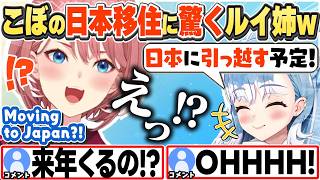[JP/ENG SUB] こぼga日本移住予定と聞いて驚くルイ姉w / Kobo planning to move to Japan【鷹嶺ルイ/こぼ・かなえる/ホロライブ/切り抜き】
