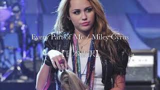 【洋楽】Every Part of Me / Miley Cyrus