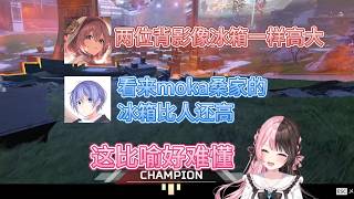 moka:两位的背影像冰箱一样高大【橘ひなの/VSPO中文】