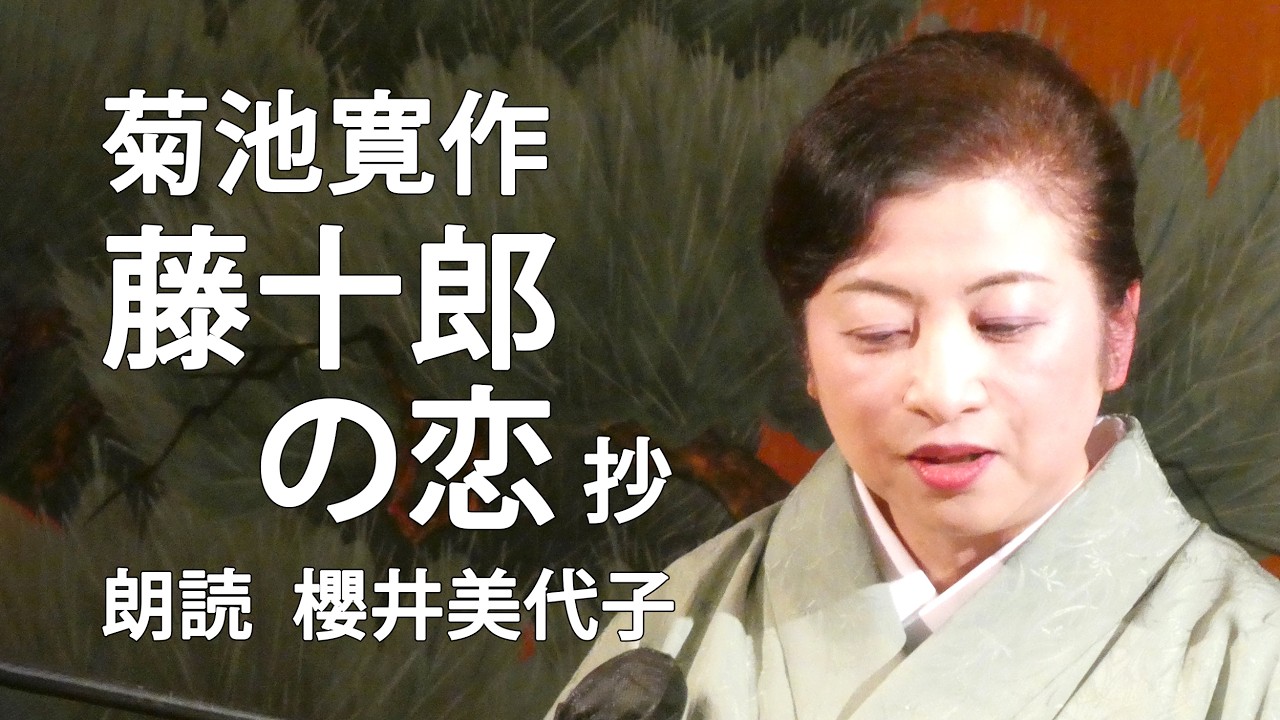 ＜小説＞菊池寛作｢藤十郎の恋｣抄 朗読＊櫻井美代子 #菊池寛 #藤十郎の恋
