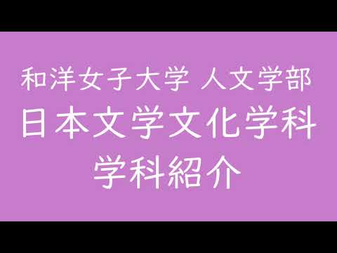 日本文学文化学科　学科紹介　2021年5月9日開催（オープンキャンパス）