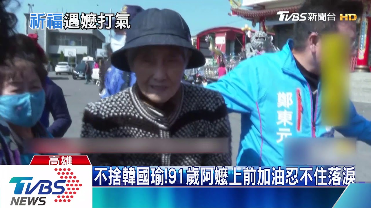 阿嬤落淚喊加油！　韓國瑜：高雄防疫有2缺